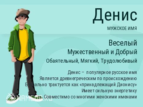 Имя Денис: происхождение и значение