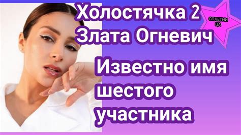 Имя шестого участника