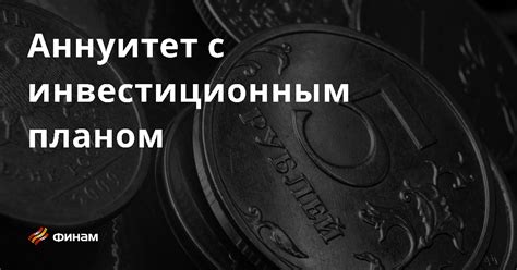 Инвестиции в аннуитет: основные принципы