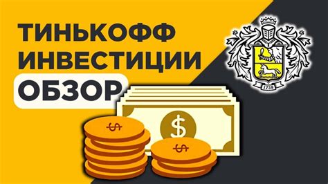 Инвестиционные возможности Тинькофф