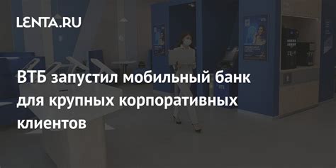 Инвестиционные перспективы для корпоративных клиентов ВТБ