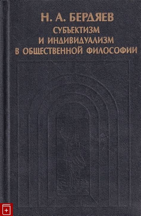 Индивидуализм и субъективизм