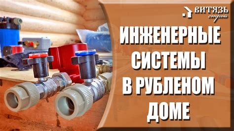 Инженерные коммуникации и подсистемы