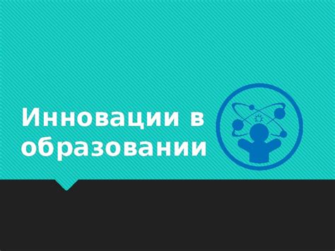 Инновации в образовании для поддержания здоровья детей