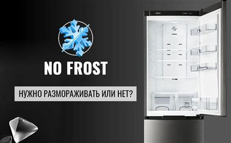 Инновационная технология No Frost: безупречное сохранение продуктов