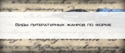 Инновационное влияние динамического эволюционирования литературных жанров на творчество