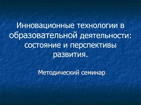 Инновационные технологии и перспективы