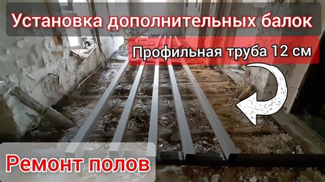 Инсталляция дополнительных балок