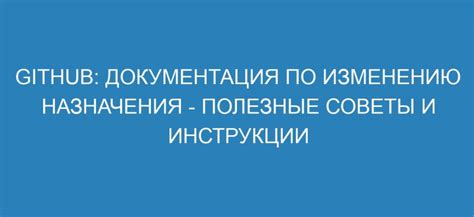 Инструкции по изменению