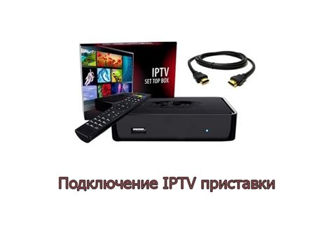 Инструкция: подключение приставки для просмотра IPTV