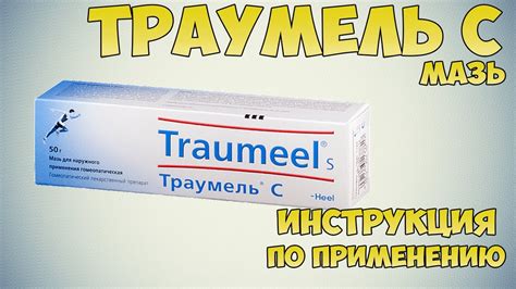 Инструкция от профессионалов: как использовать Траумель для открытых ран