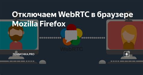 Инструкция по отключению webrtc в браузере Mozilla Firefox