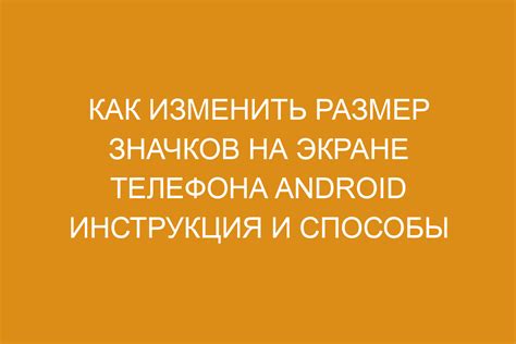 Инструкция по увеличению значков на экране телефона