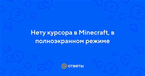 Инструкция по удалению курсора в Minecraft Bedrock