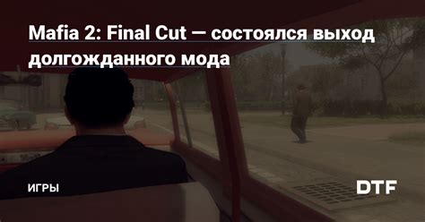 Инструкция по установке мода Mafia 2 Final Cut