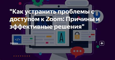 Инструкция по устранению проблем с доступом к Zoom на разных устройствах