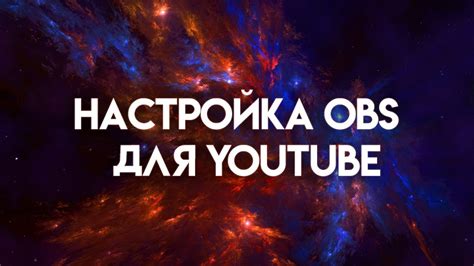 Инструменты для трансляций на YouTube вместо OBS