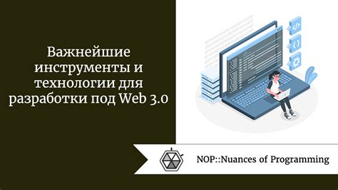 Инструменты и технологии для разработки