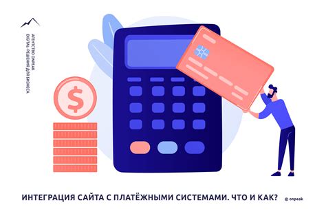 Интеграция ЮKассы с платежными сервисами: выбор наиболее удобной опции