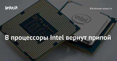 Интеграция в процессоры Intel