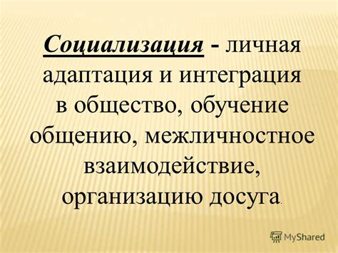 Интеграция и межличностное взаимодействие