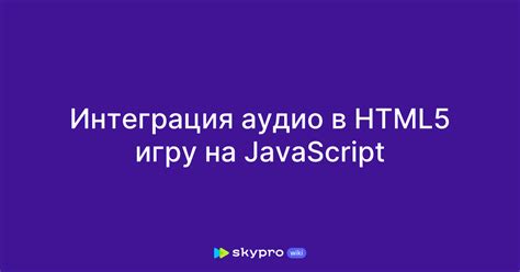 Интеграция музыки в игру