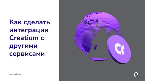 Интеграция с другими сервисами: путь к совершенству