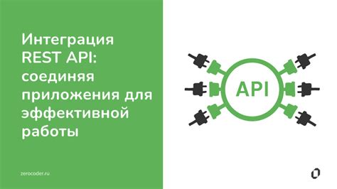 Интеграция API схемы в приложения