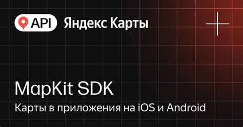 Интеграция MapKit в приложения Android