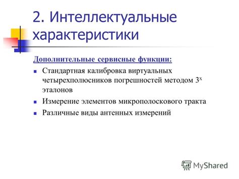 Интеллектуальные дополнительные функции