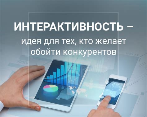 Интерактивность для зрителя