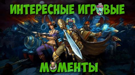 Интересные игровые моменты