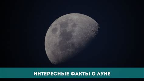 Интересные факты о Луне