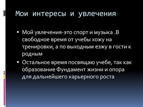 Интересы и хобби как часть вашей личности