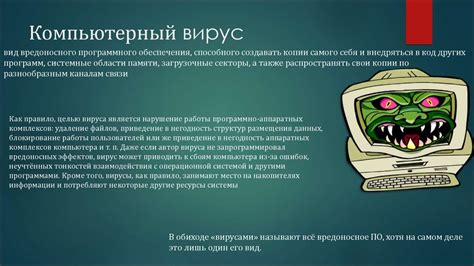 Интерпретация понятия "Компьютерный вирус" и его воздействие на работу системы