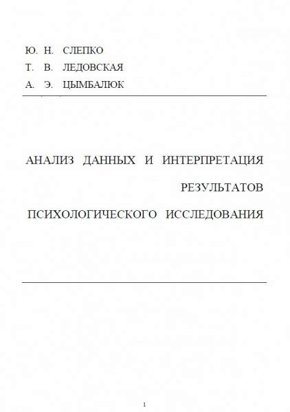 Интерпретация результатов психологического опросника: правильное понимание полученных данных