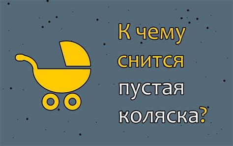 Интерпретация снов о детской коляске пустой