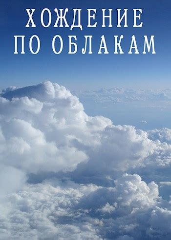 Интерпретация хождения по облакам в сновидениях