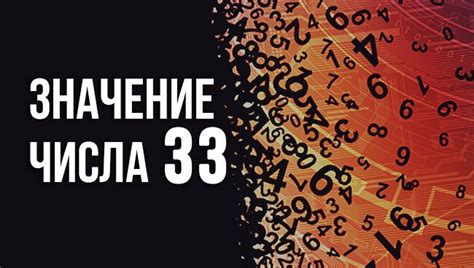 Интерпретация числа 33