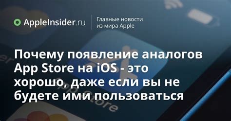 Интерфейс и пользовательский опыт: почему iOS не имеет аналогов