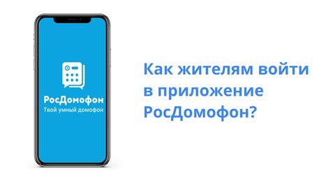 Интерфейс и функционал системы Росдомофон: понимание структуры и возможности приложения