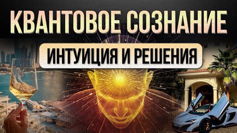 Интуиция и самознание: неожиданные решения