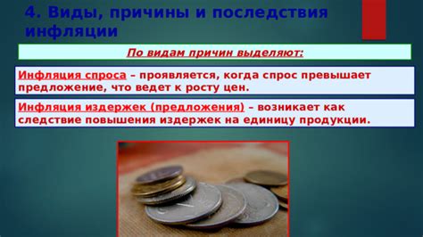 Инфляция как следствие