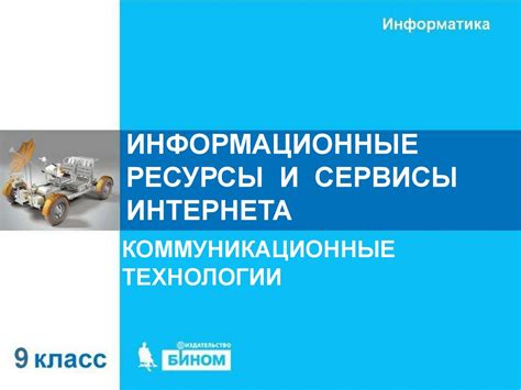 Информационные сервисы