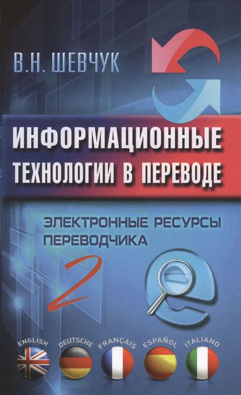 Информационные технологии в переводе: соединение классических подходов с современностью