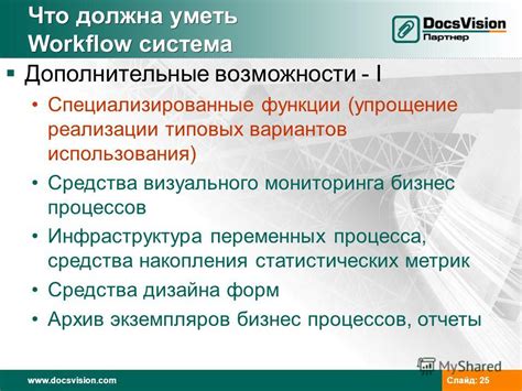 Инфраструктура и дополнительные возможности