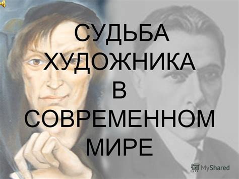 Искусство в современном мире: презентация работы художника