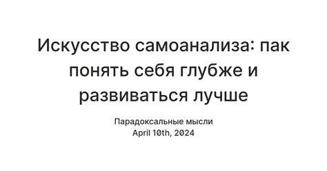 Искусство и повышение самоосознания: как оно помогает понять себя глубже