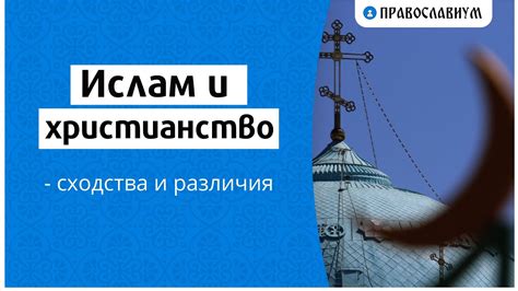 Ислам и христианство: основные сходства вероисповеданий