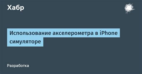 Использование акселерометра в смартфонах